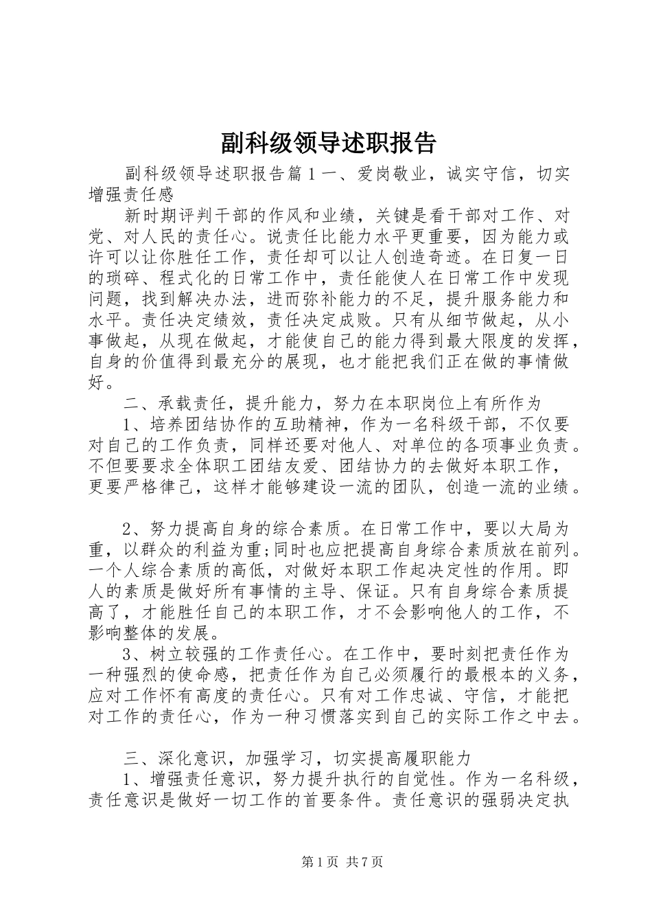 副科级领导述职报告_第1页