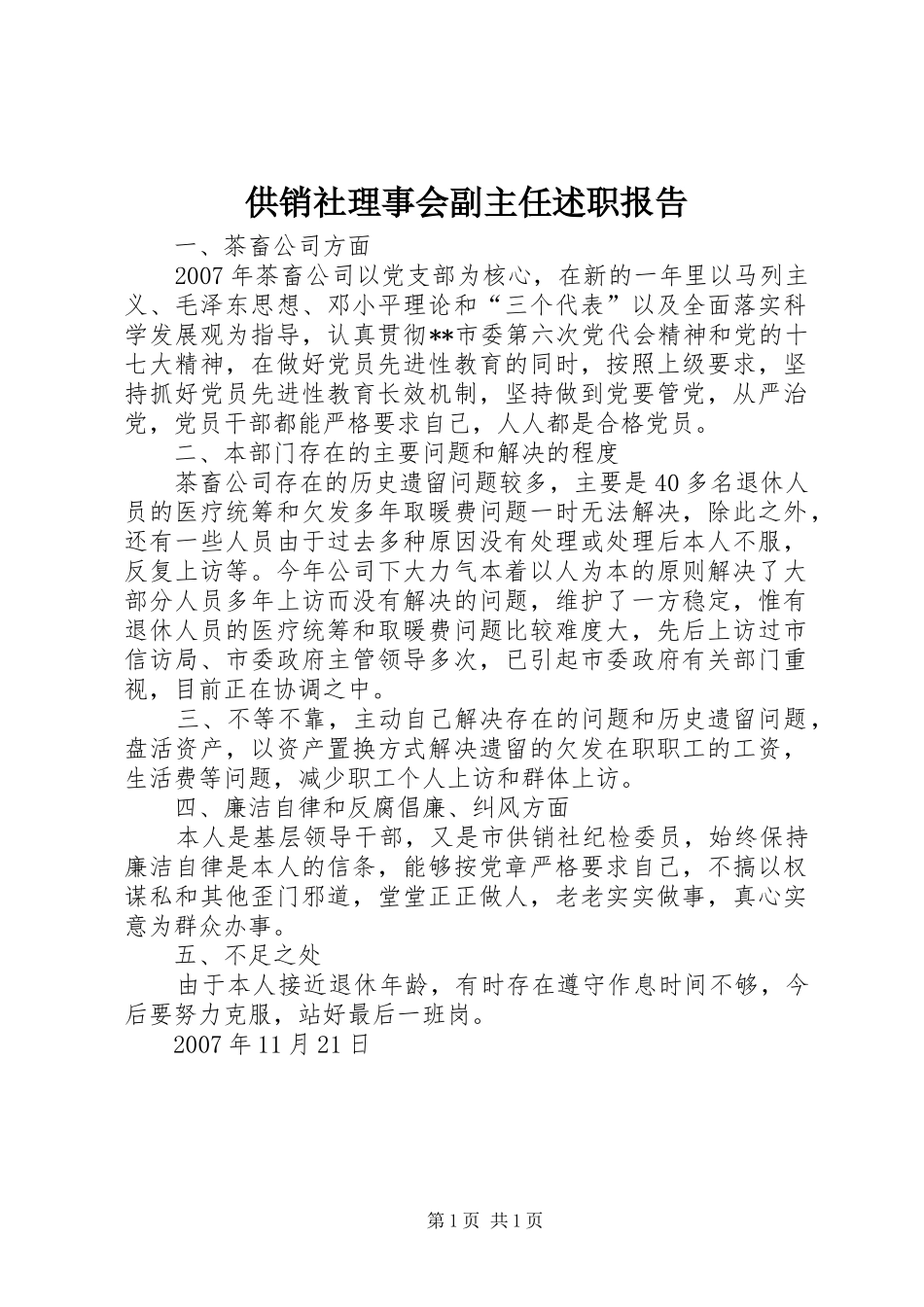 供销社理事会副主任述职报告_第1页