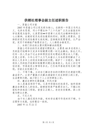供销社理事会副主任述职报告