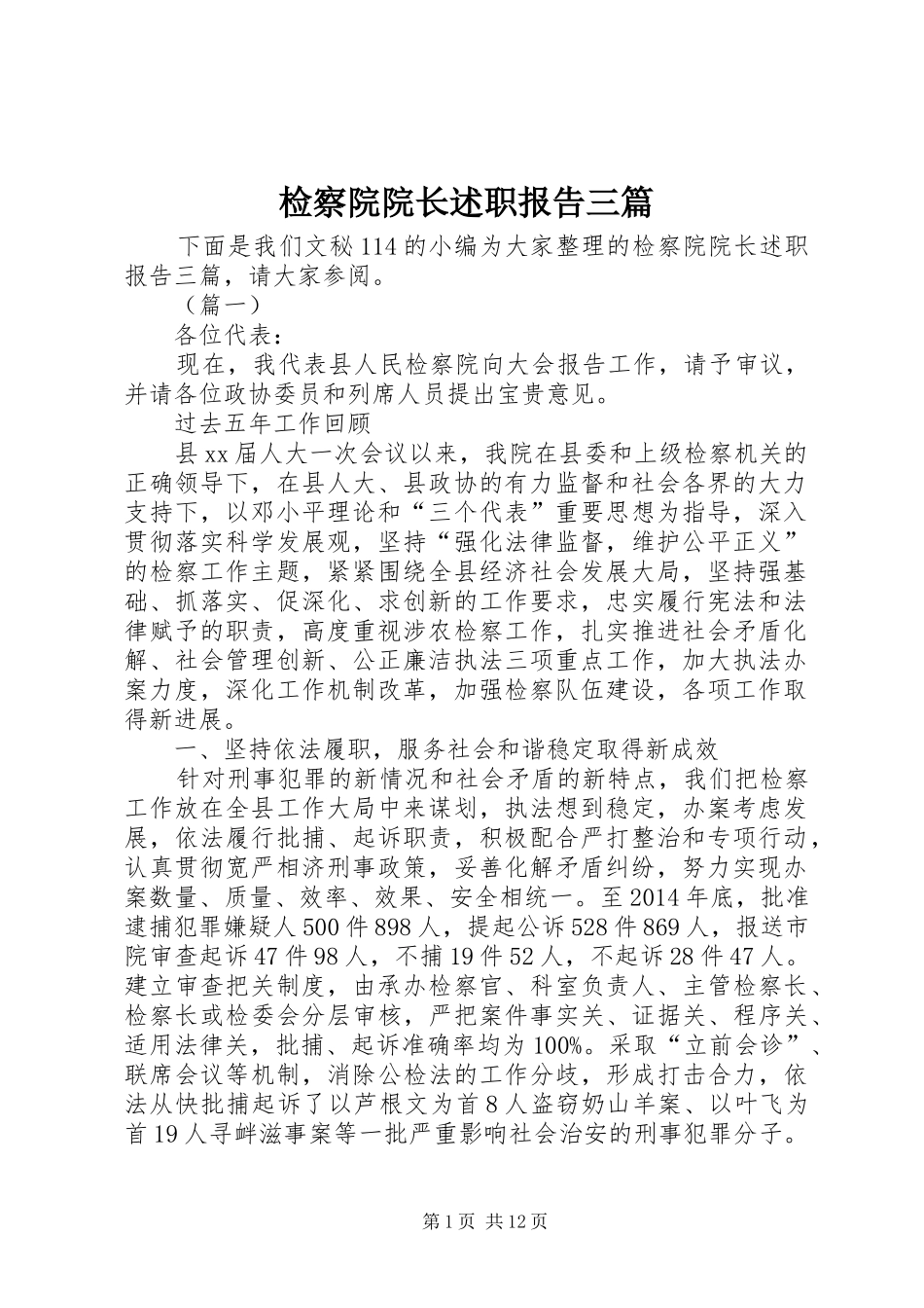 检察院院长述职报告三篇_第1页