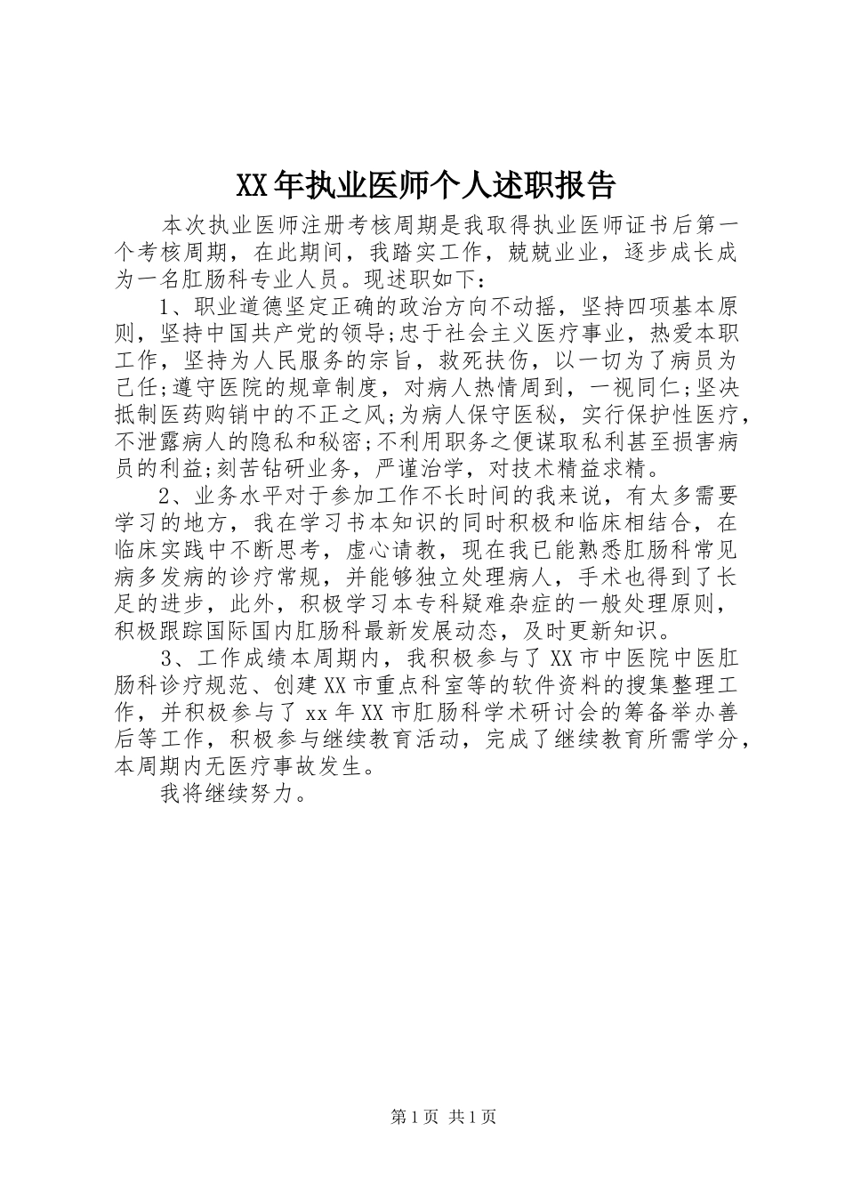XX年执业医师个人述职报告_第1页