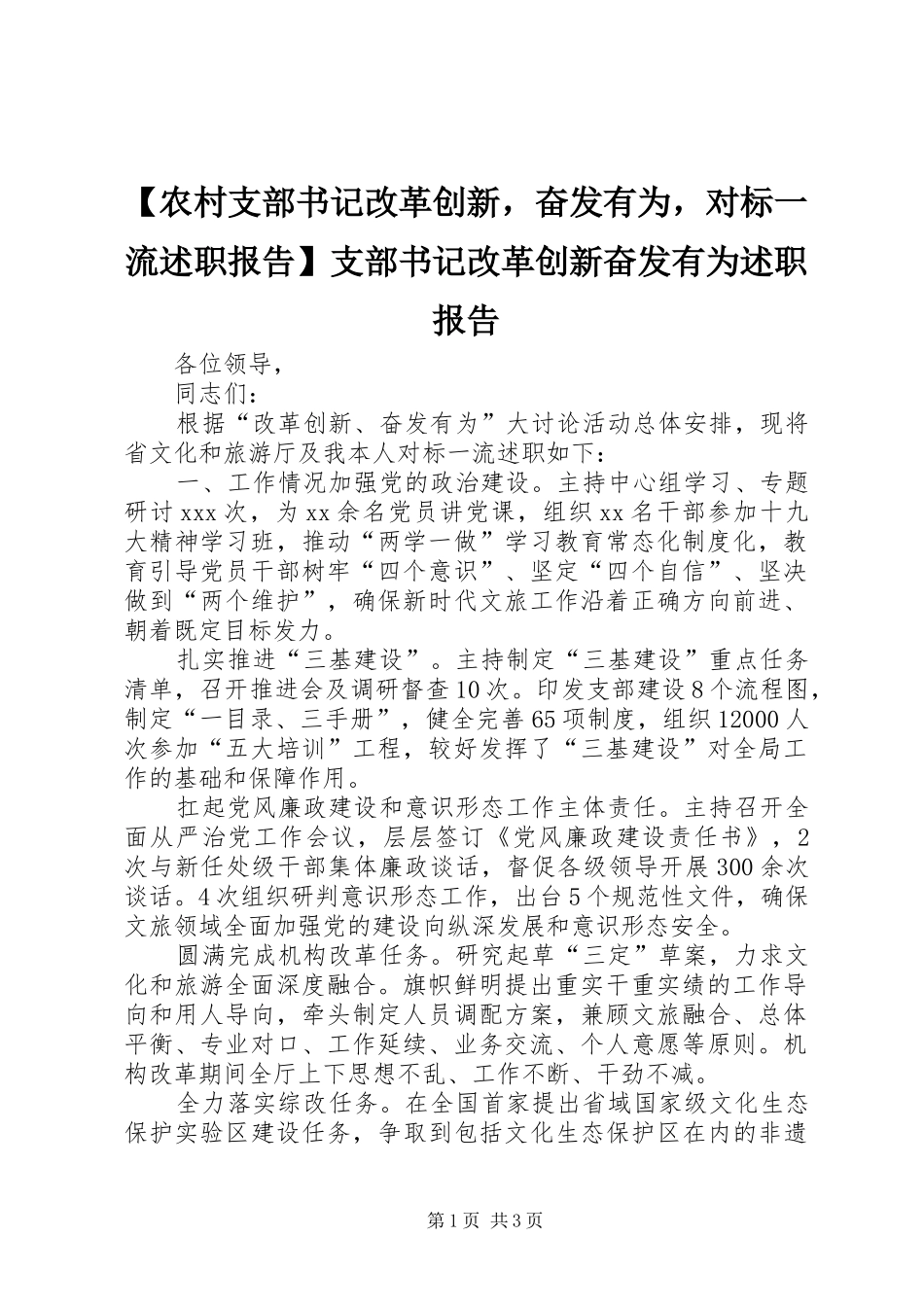 【农村支部书记改革创新，奋发有为，对标一流述职报告】支部书记改革创新奋发有为述职报告_第1页