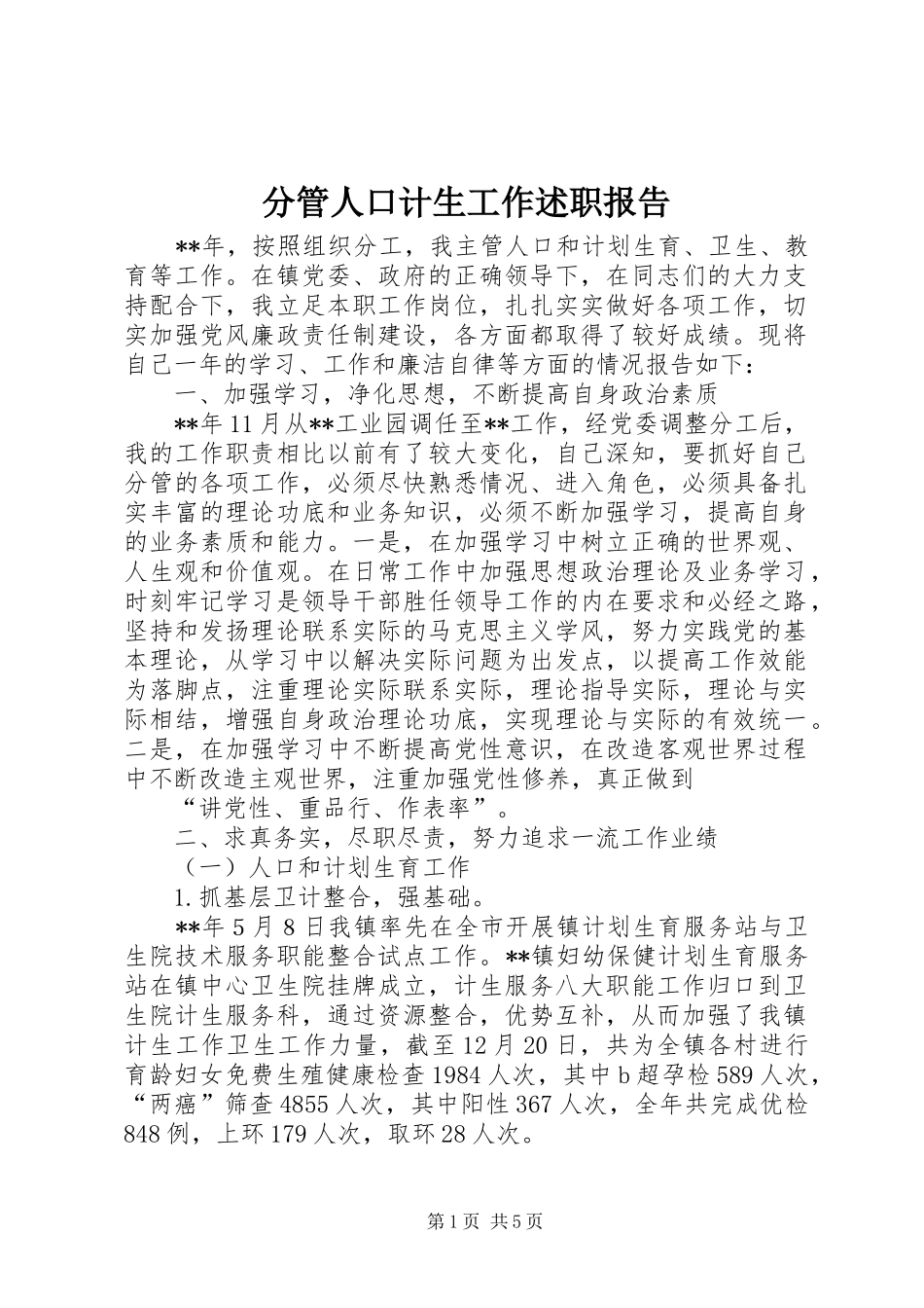 分管人口计生工作述职报告_第1页