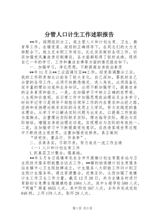 分管人口计生工作述职报告