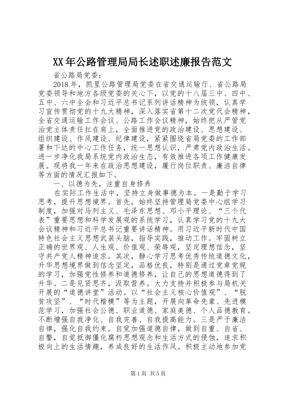 XX年公路管理局局长述职述廉报告范文_第1页