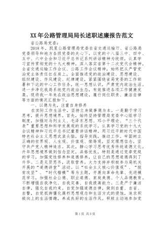 XX年公路管理局局长述职述廉报告范文