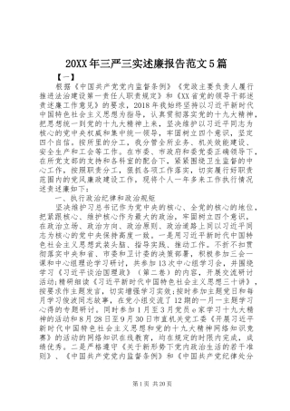20XX年三严三实述廉报告范文5篇