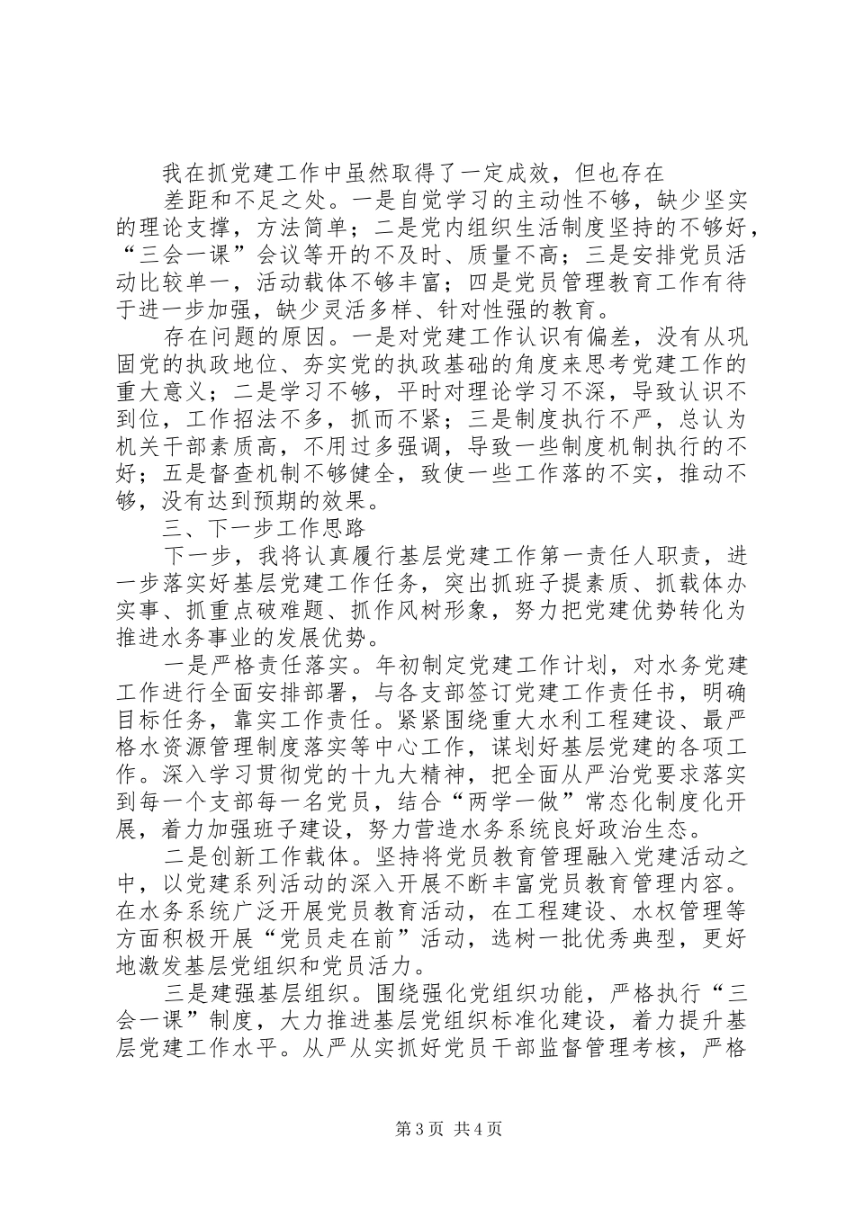水务系统党组织书记党建述职报告_第3页
