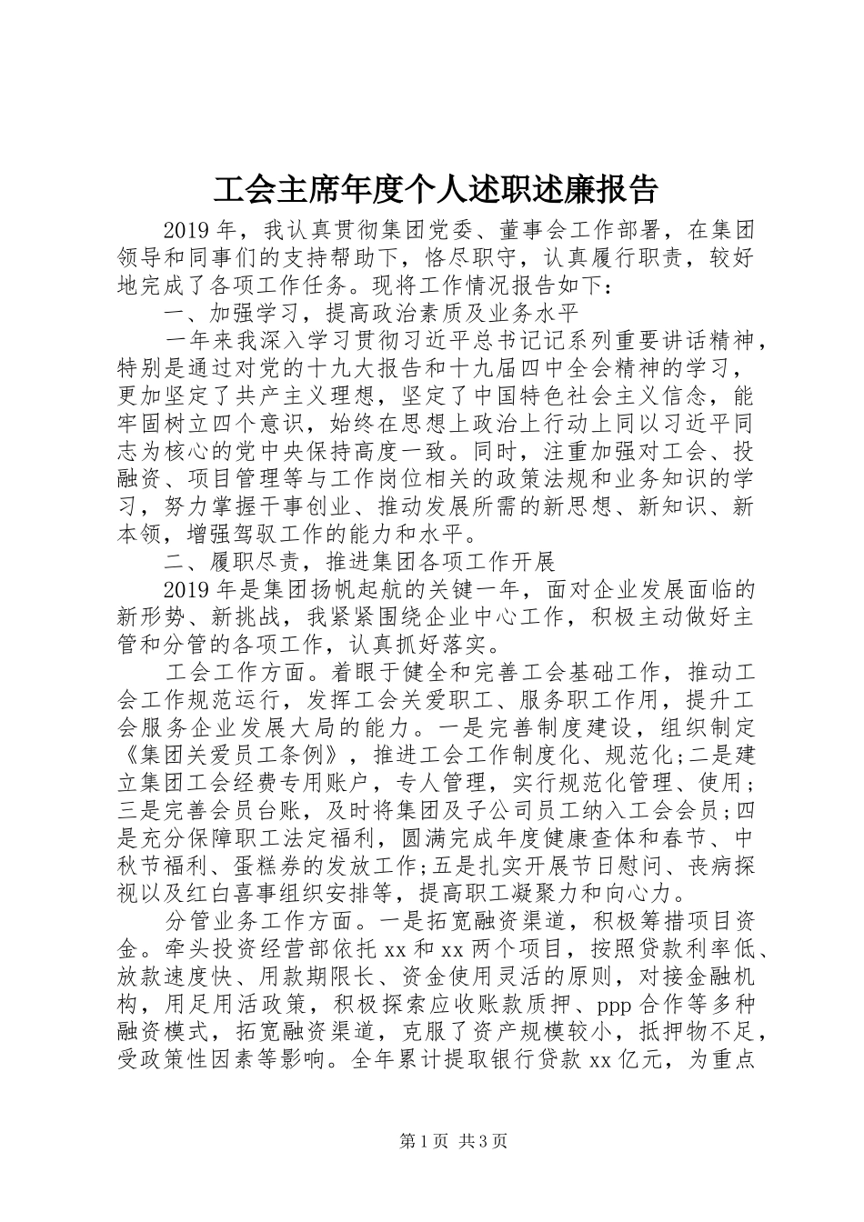 工会主席年度个人述职述廉报告_第1页