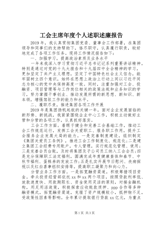 工会主席年度个人述职述廉报告