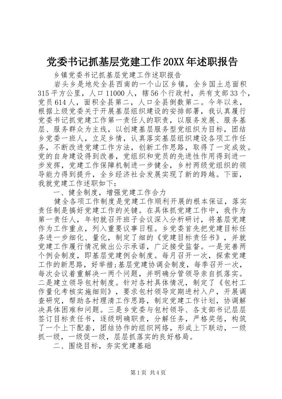 党委书记抓基层党建工作20XX年述职报告_第1页