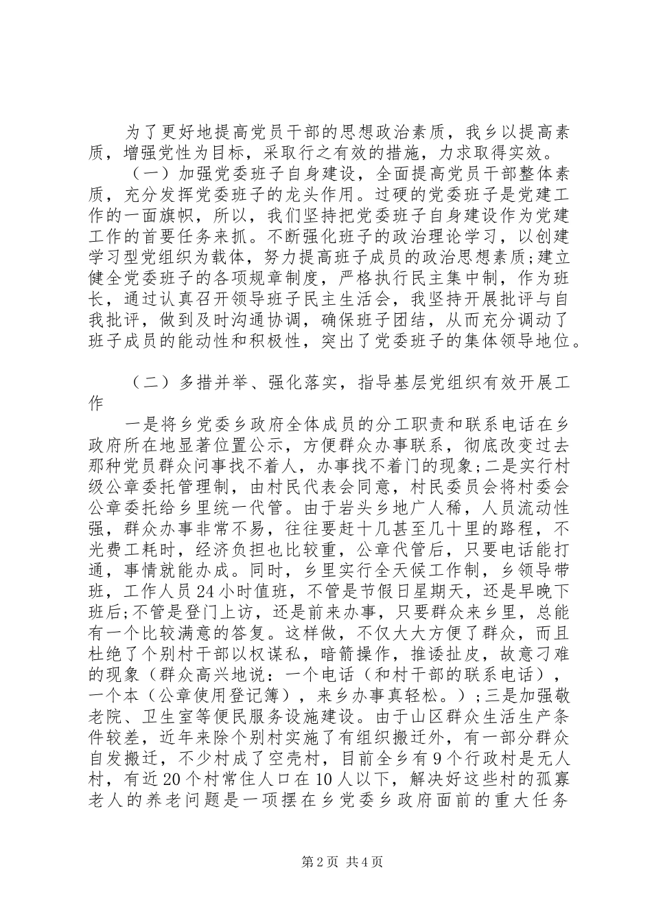 党委书记抓基层党建工作20XX年述职报告_第2页