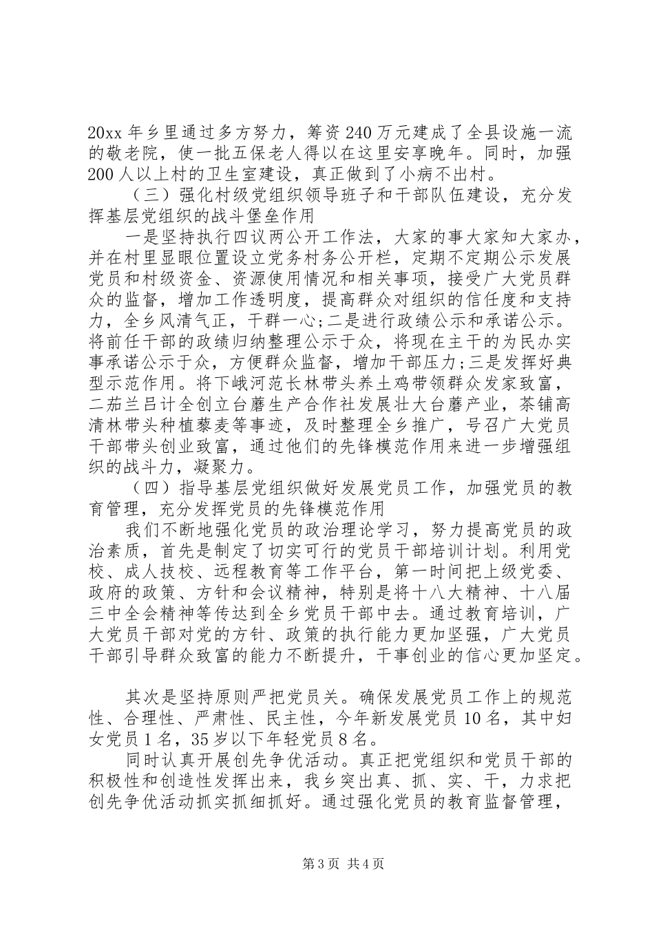 党委书记抓基层党建工作20XX年述职报告_第3页