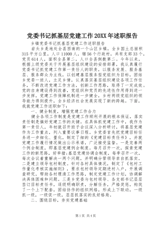 党委书记抓基层党建工作20XX年述职报告