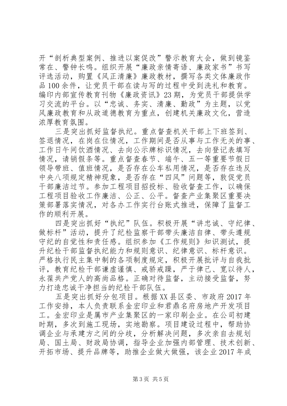 产业集聚区纪工委书记述责述廉报告_第3页