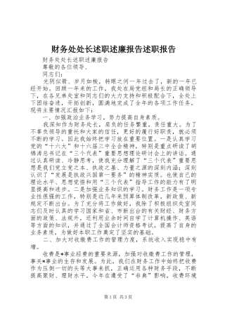 财务处处长述职述廉报告述职报告