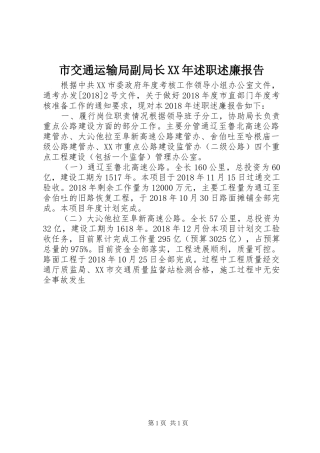 市交通运输局副局长XX年述职述廉报告