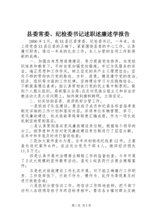 县委常委、纪检委书记述职述廉述学报告