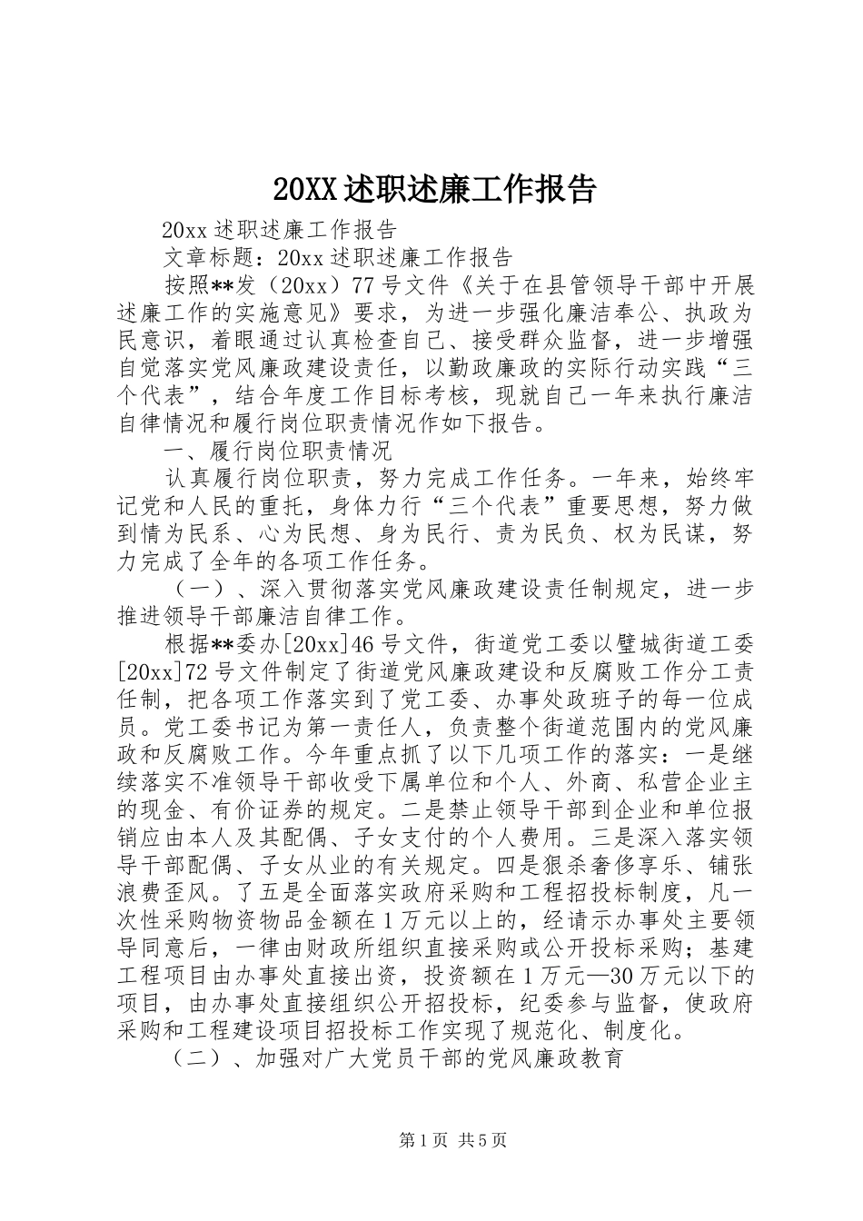 20XX述职述廉工作报告_第1页