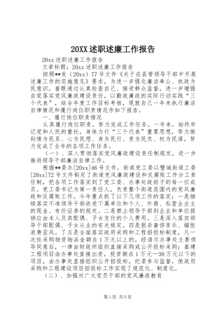 20XX述职述廉工作报告