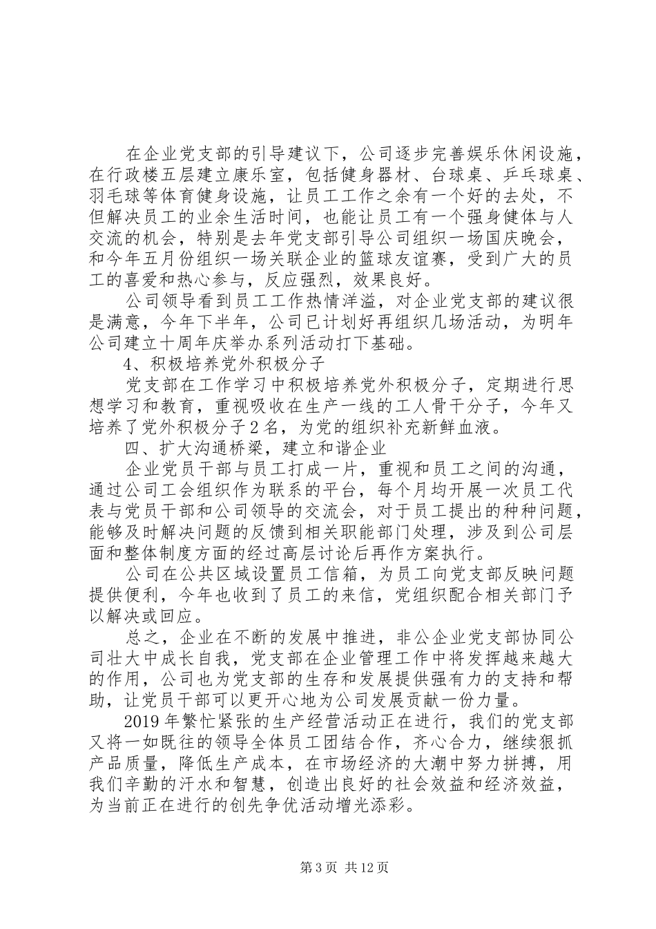 XX年11月企业党支部书记述职报告_第3页