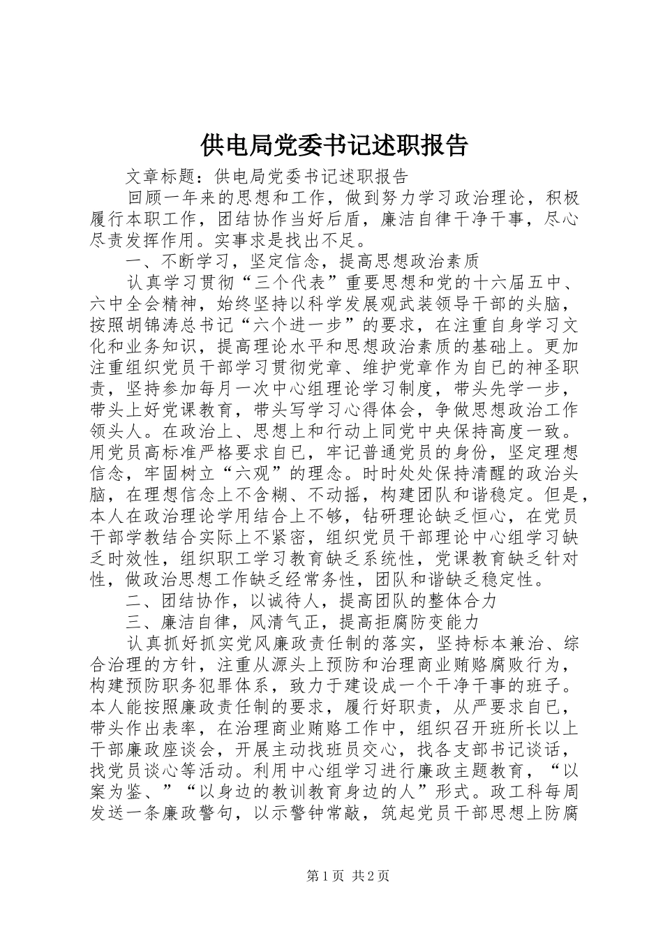 供电局党委书记述职报告_第1页