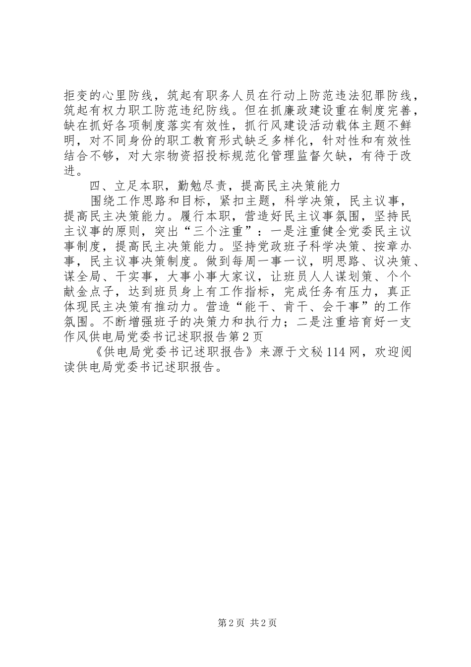 供电局党委书记述职报告_第2页