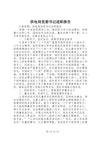 供电局党委书记述职报告