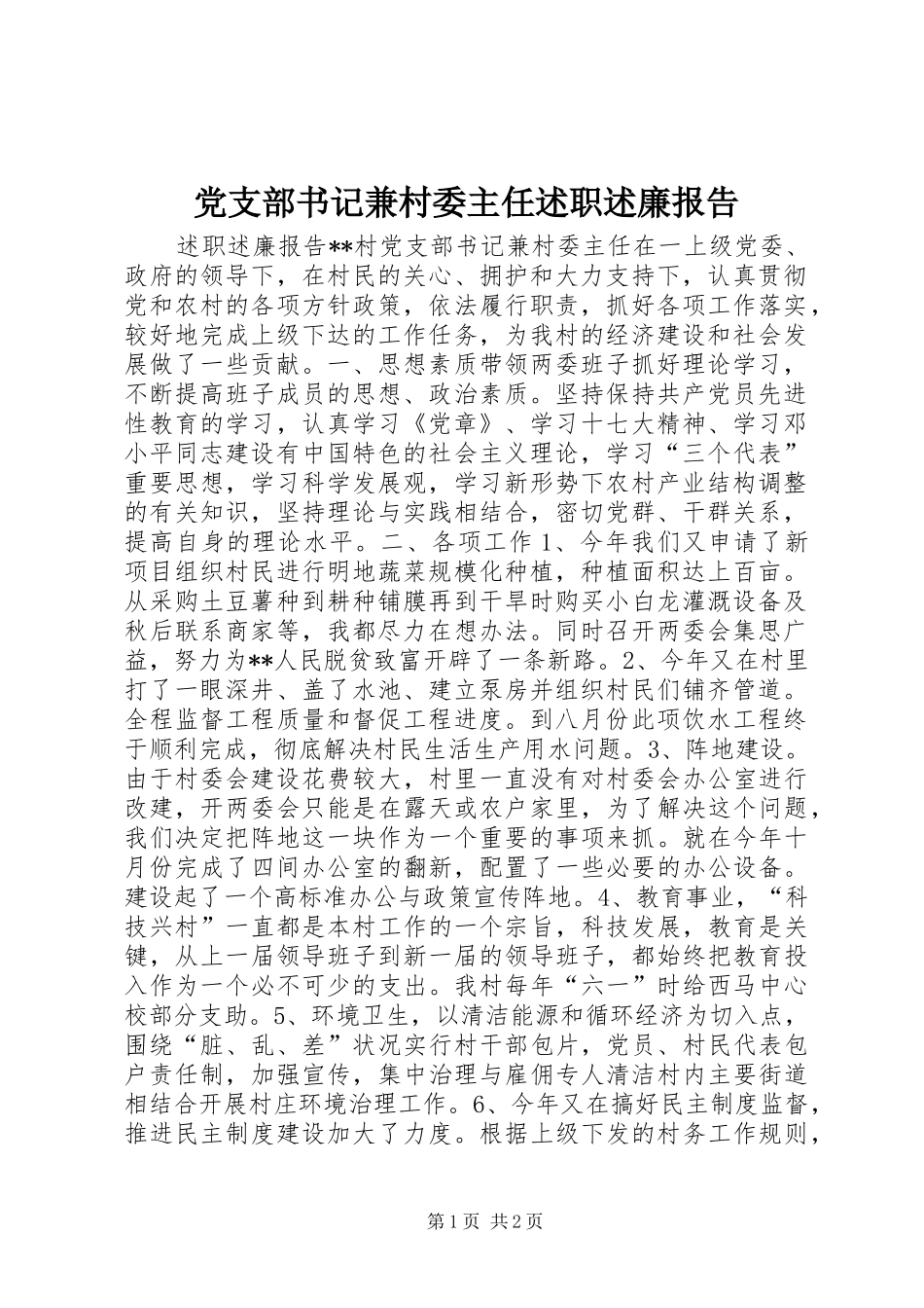 党支部书记兼村委主任述职述廉报告_第1页