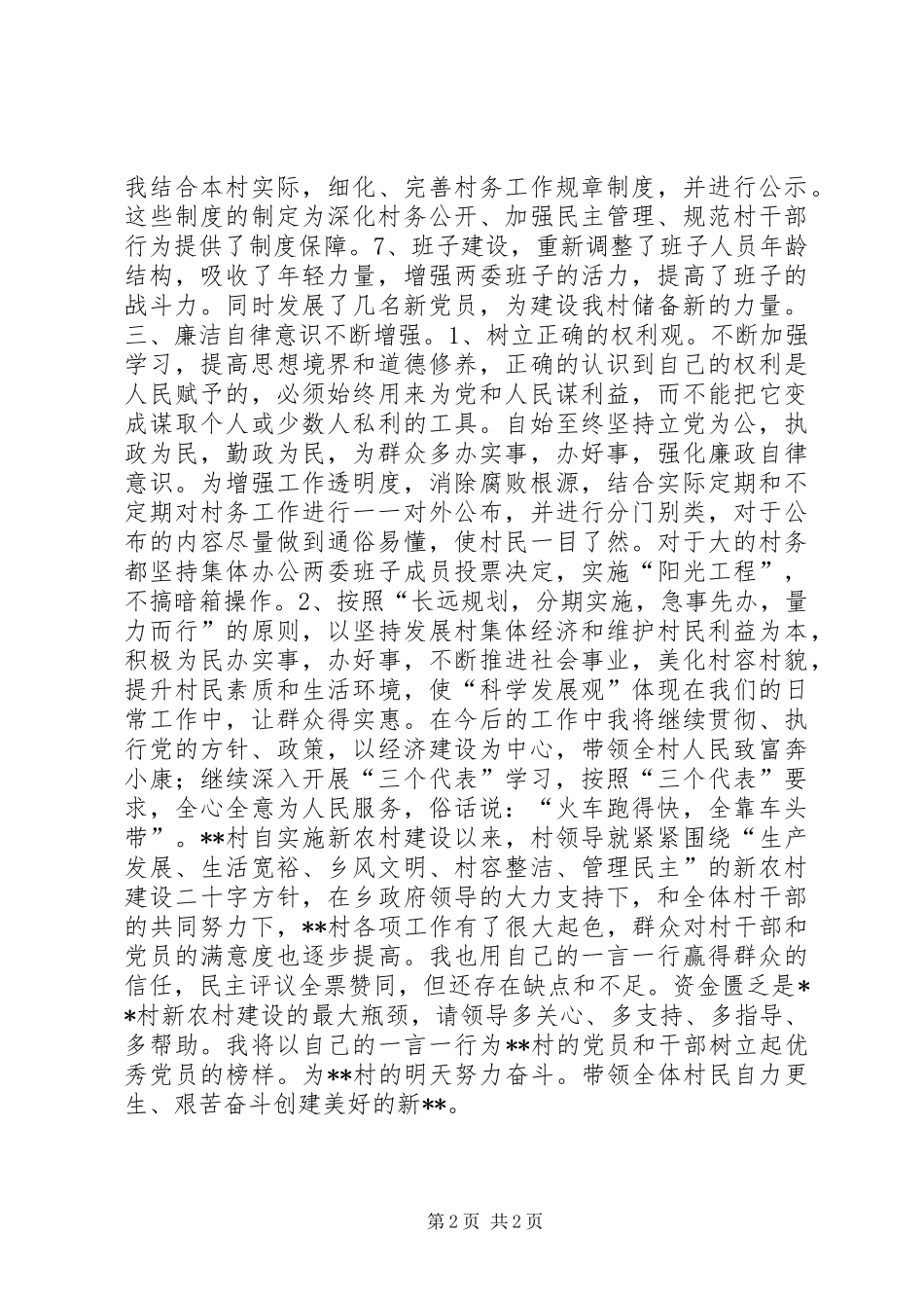 党支部书记兼村委主任述职述廉报告_第2页