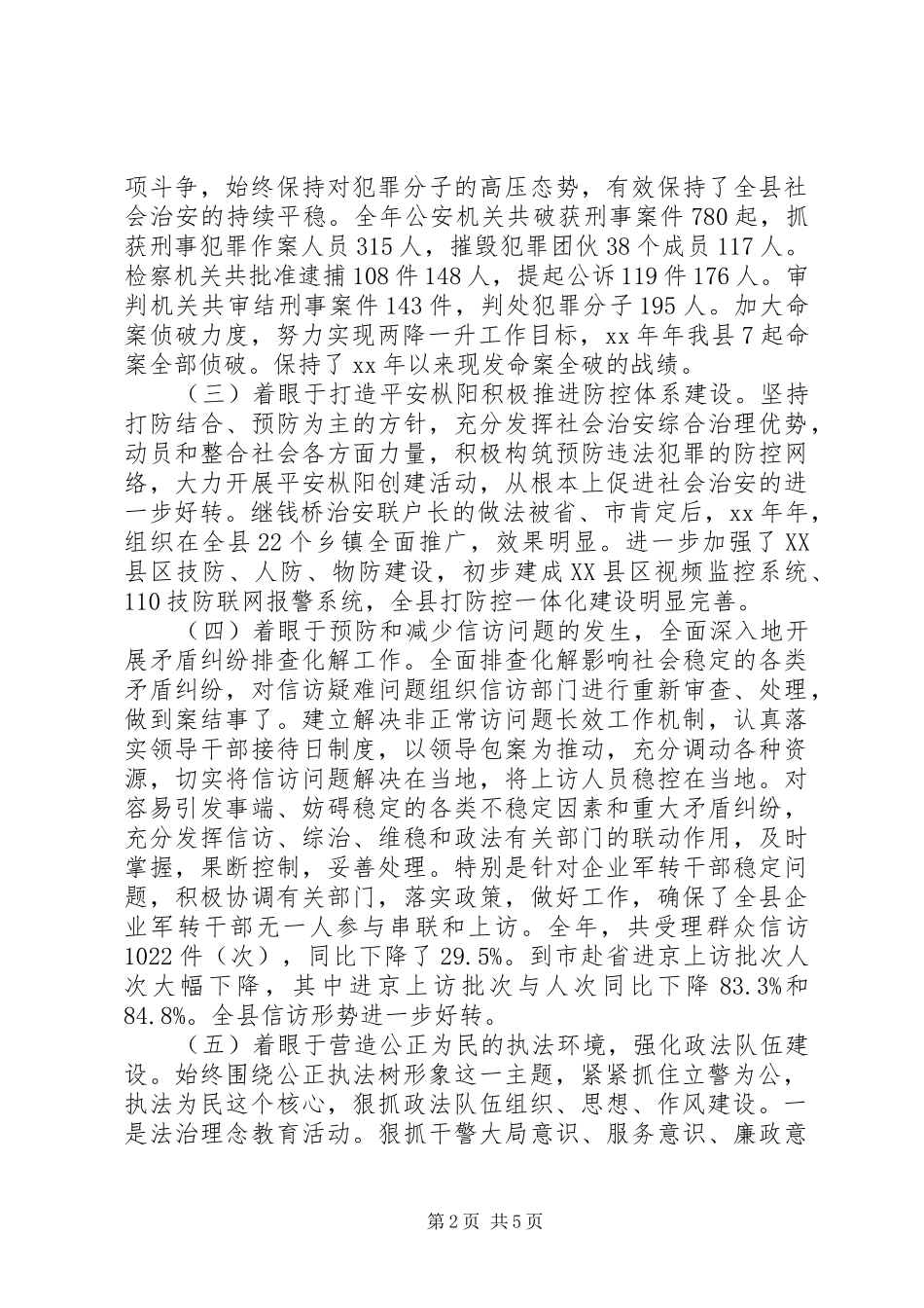 XX年上半年政法委书记述职述廉报告范文_第2页