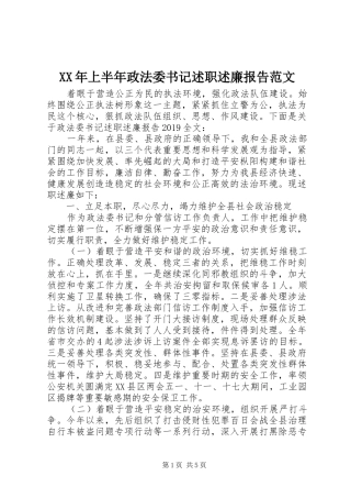 XX年上半年政法委书记述职述廉报告范文