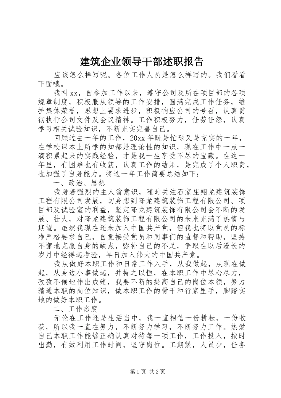 建筑企业领导干部述职报告_第1页