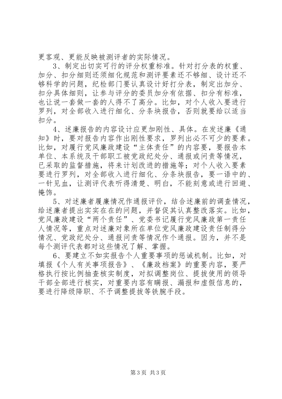 述廉测评存在的问题调研报告范文_第3页