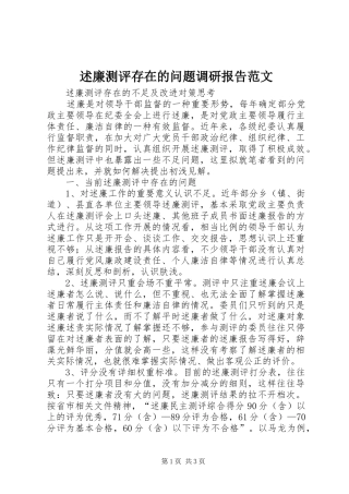 述廉测评存在的问题调研报告范文