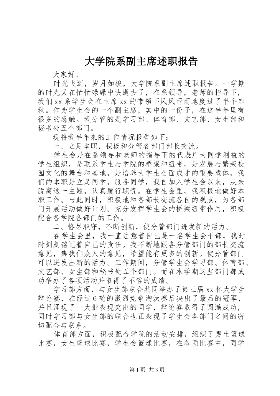 大学院系副主席述职报告_第1页