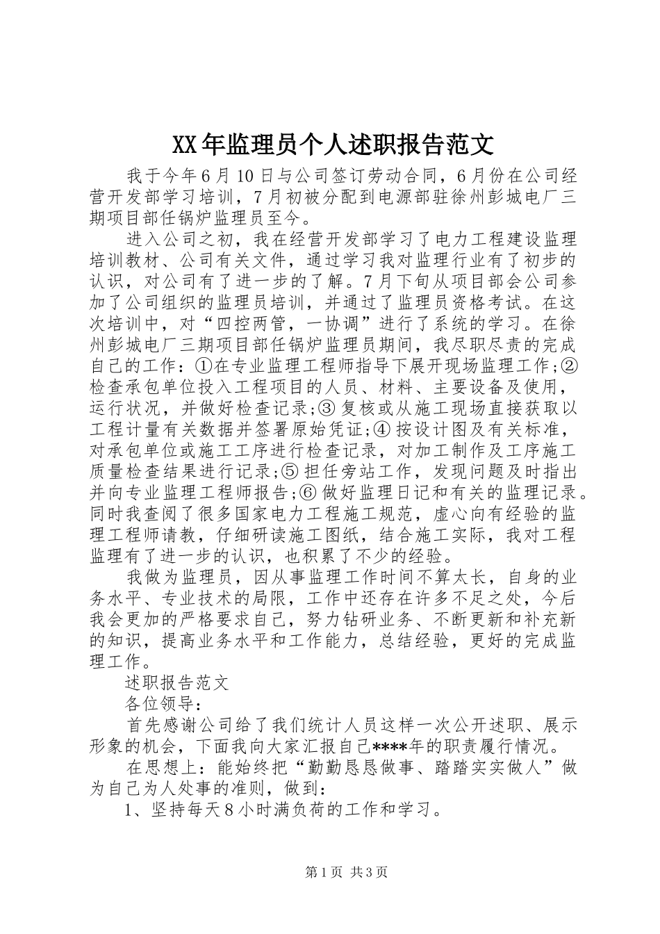 XX年监理员个人述职报告范文_第1页