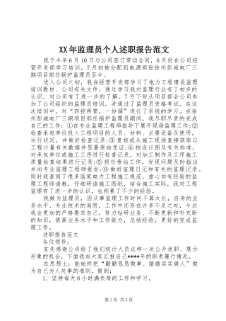 XX年监理员个人述职报告范文