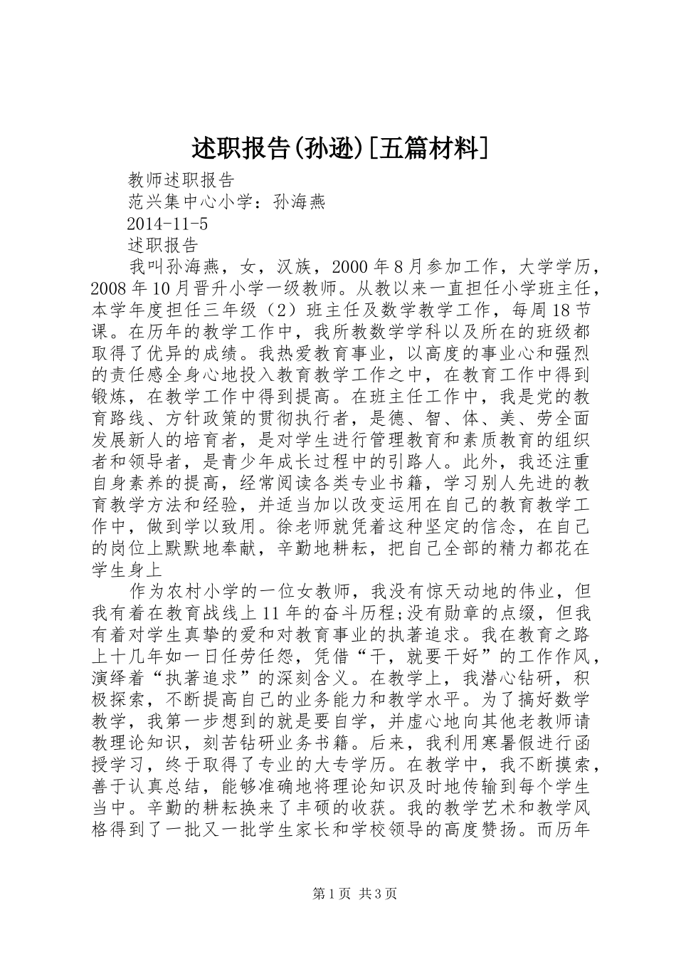 述职报告(孙逊)[五篇材料]_第1页