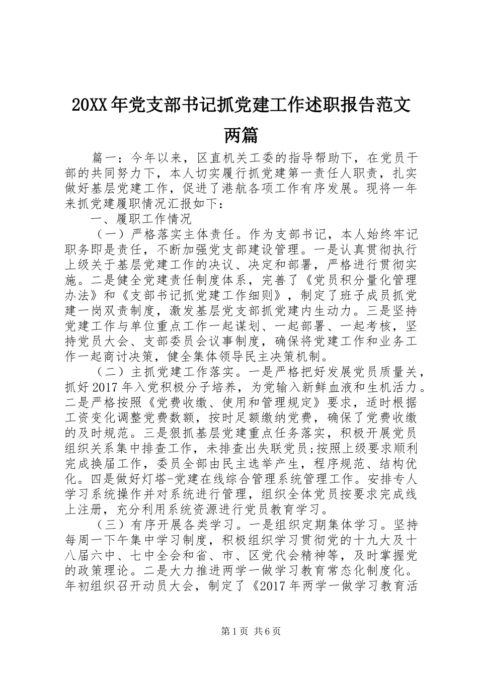 20XX年党支部书记抓党建工作述职报告范文两篇_第1页