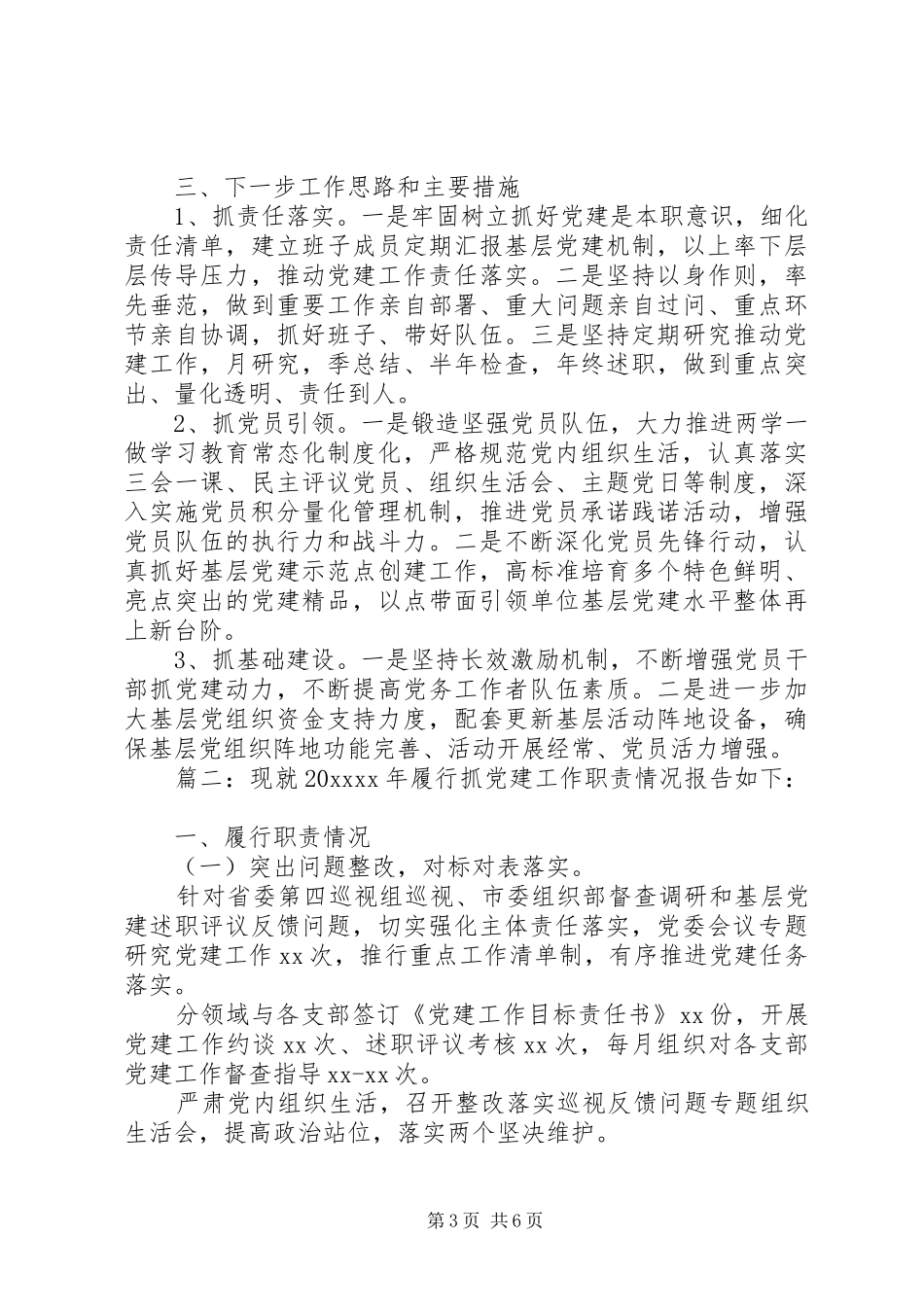 20XX年党支部书记抓党建工作述职报告范文两篇_第3页