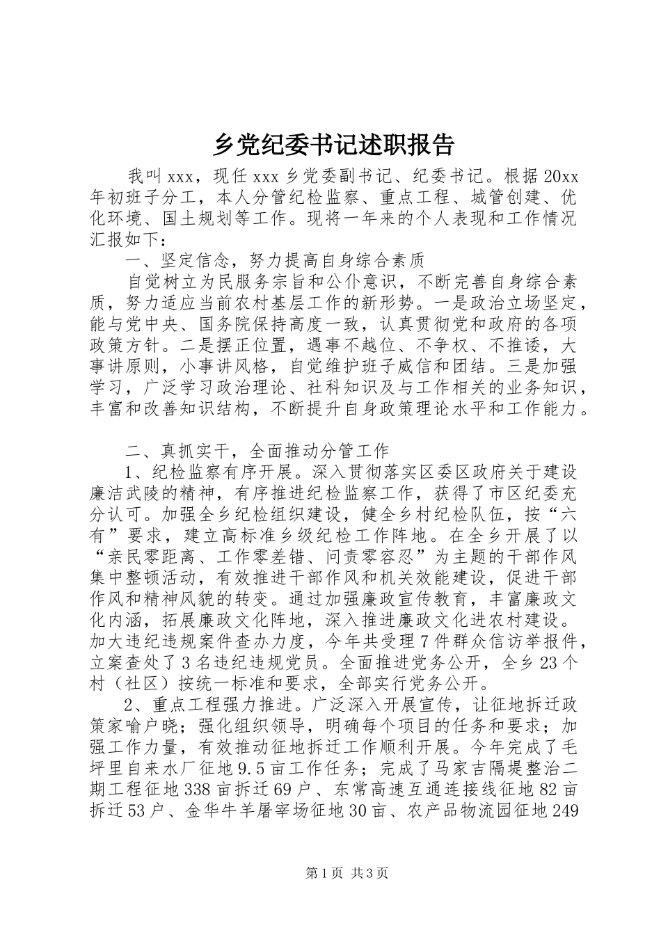 乡党纪委书记述职报告_第1页
