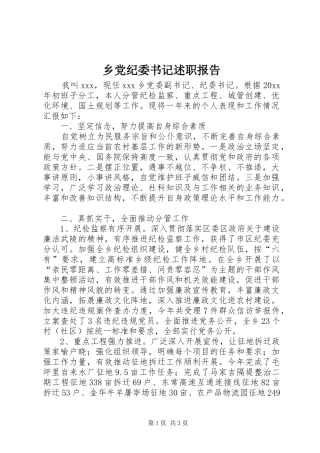 乡党纪委书记述职报告