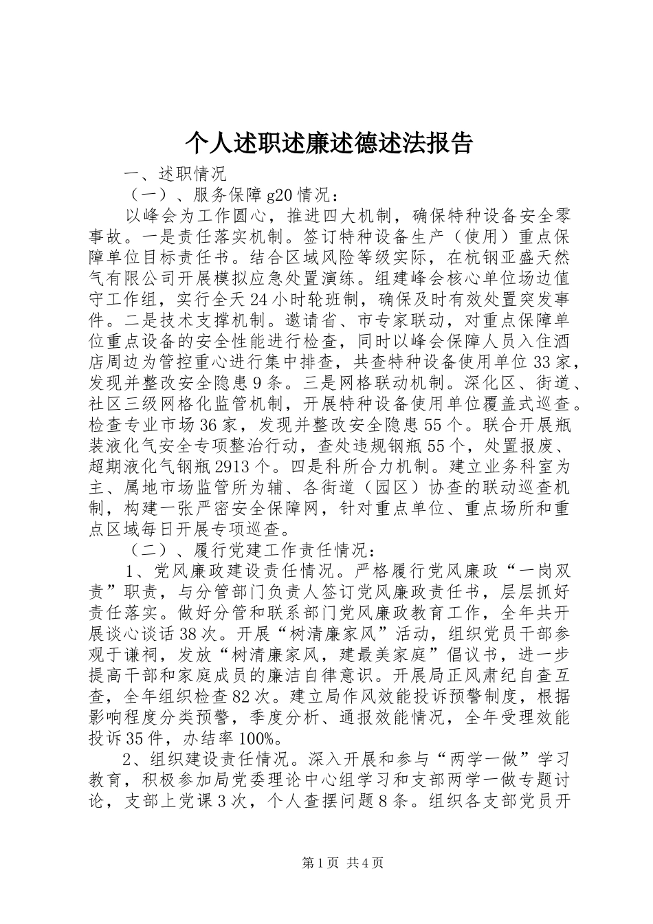 个人述职述廉述德述法报告_第1页