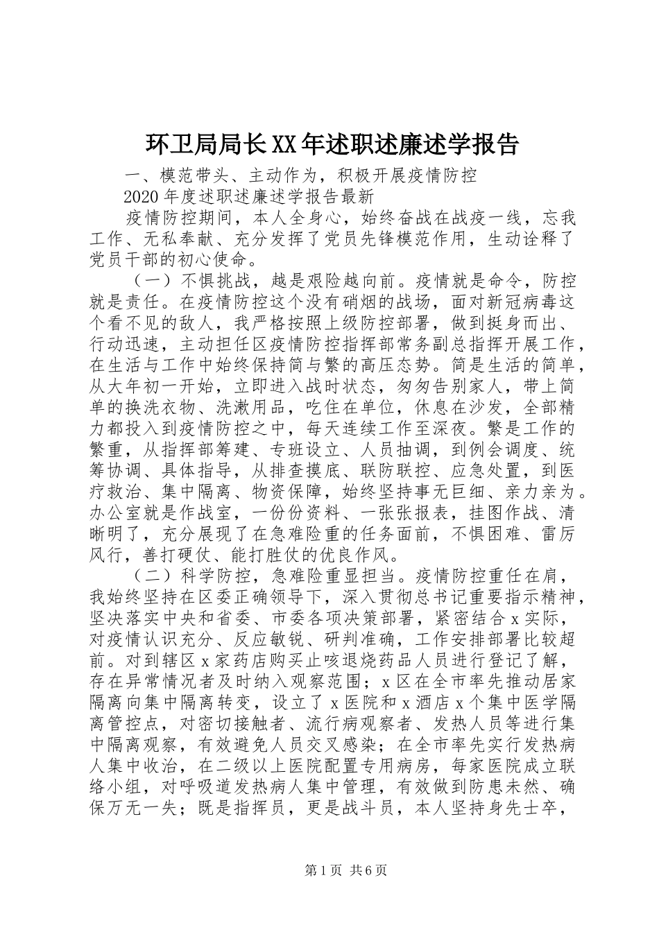 环卫局局长XX年述职述廉述学报告_第1页