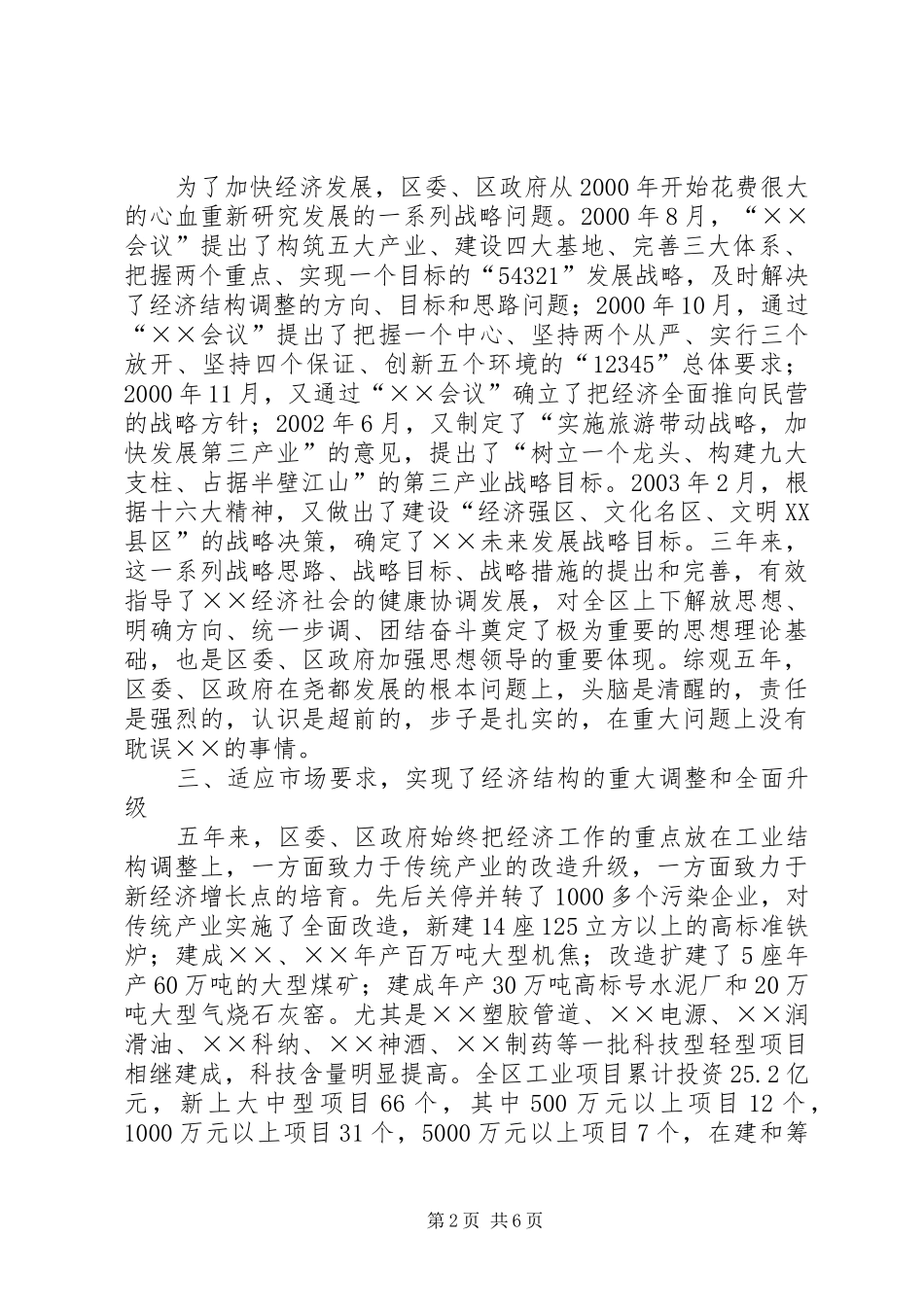 区委班子五年换届述职报告_第2页