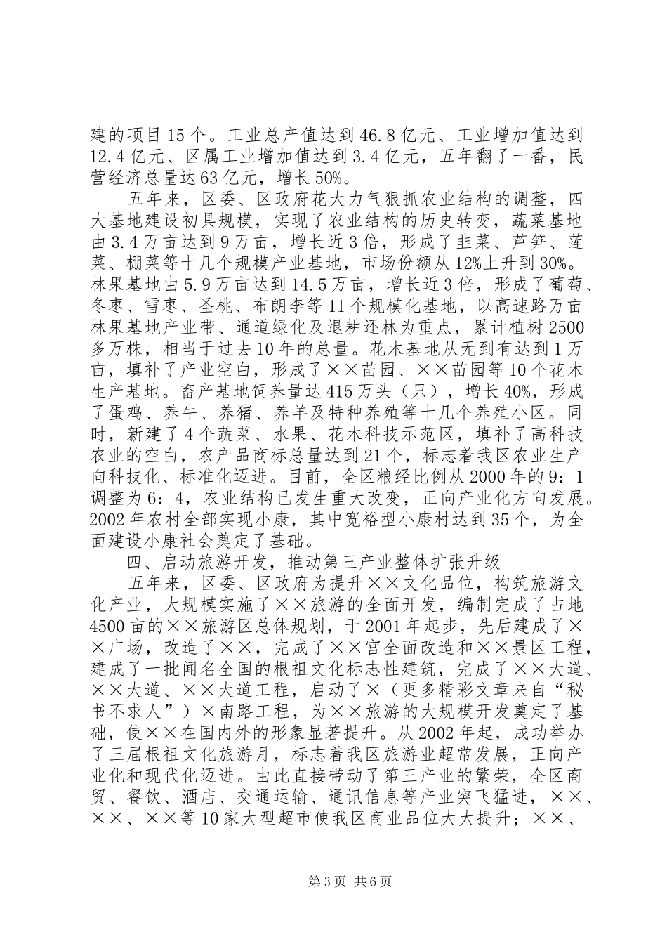 区委班子五年换届述职报告_第3页