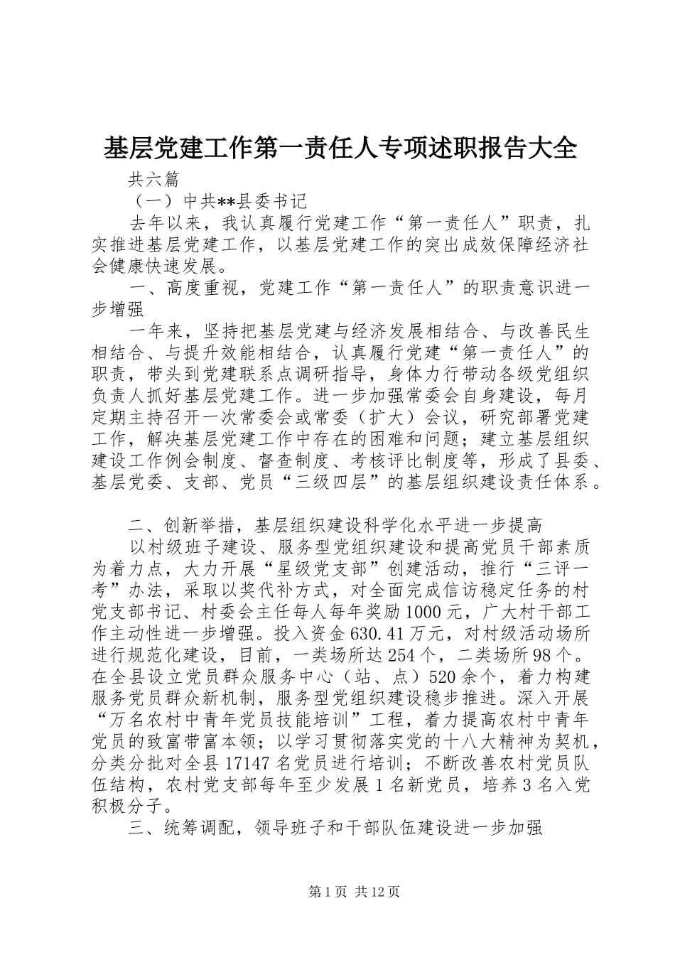 基层党建工作第一责任人专项述职报告大全_第1页