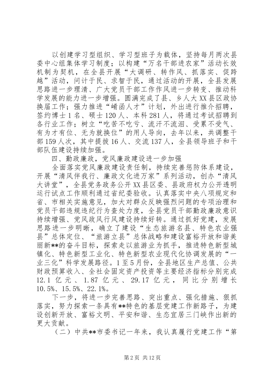 基层党建工作第一责任人专项述职报告大全_第2页