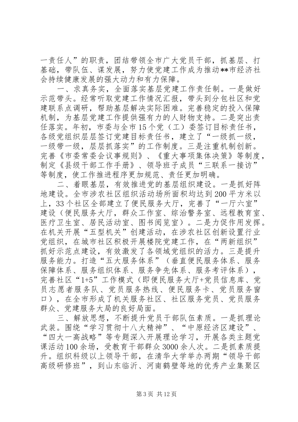 基层党建工作第一责任人专项述职报告大全_第3页